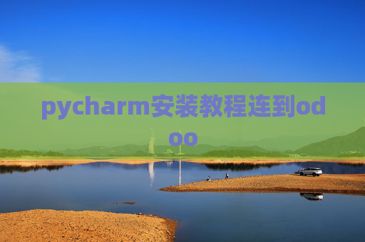 pycharm安装教程连到odoo